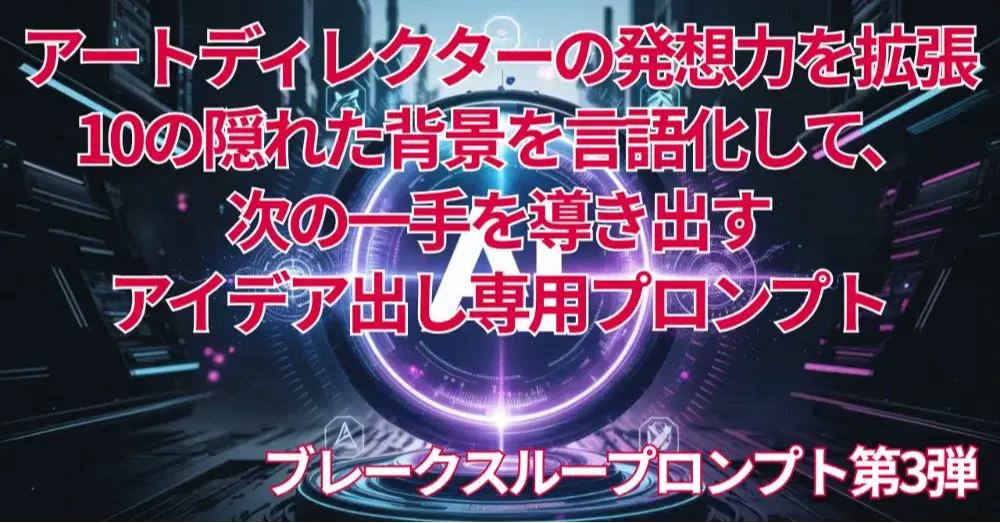 ブレークスループロンプト第3弾