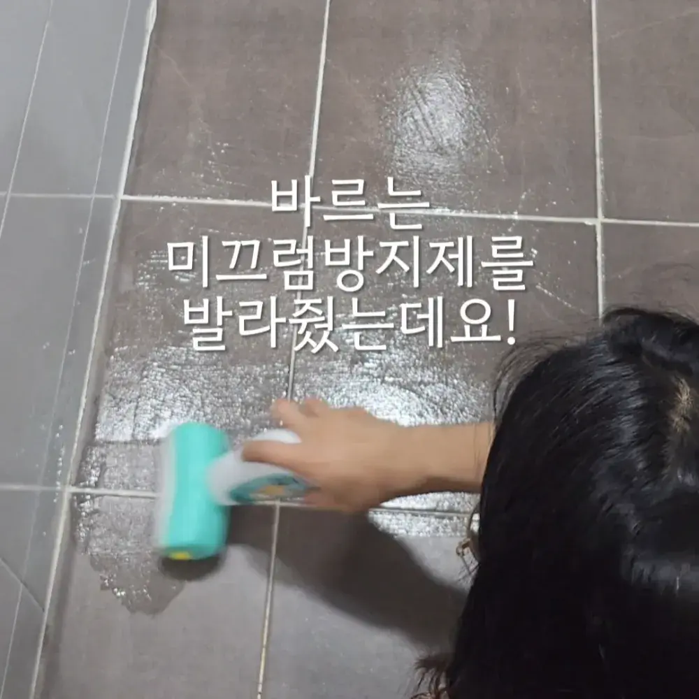 바닥 미끄럼방지제