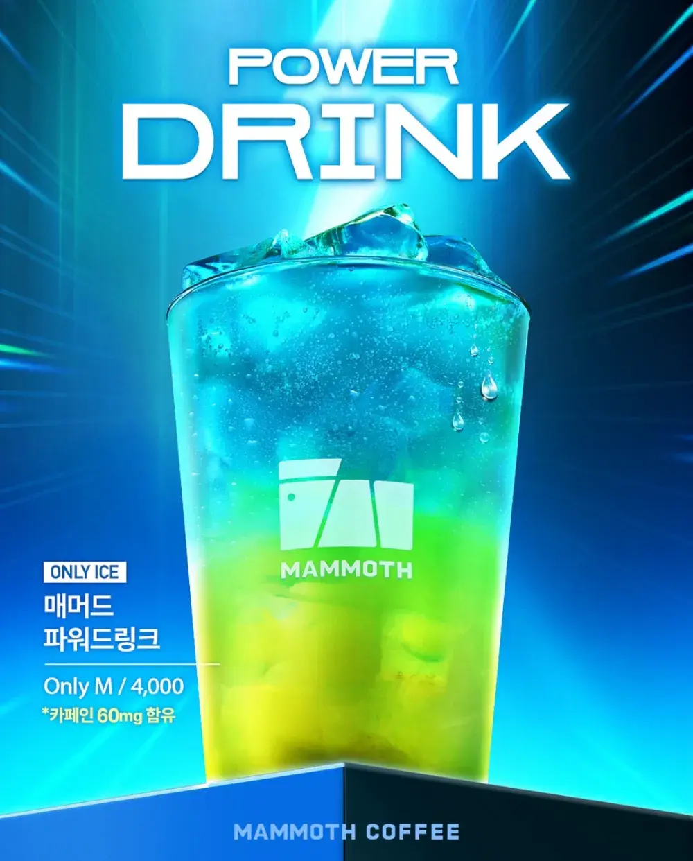 [신메뉴] ⚡️매머드 파워에이드 💪