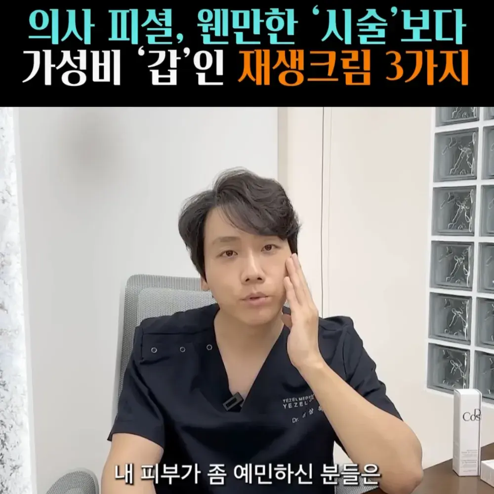 🧚#27. 의사피셜, 재생크림 탑1 '닥터코스모 엠엘크림'