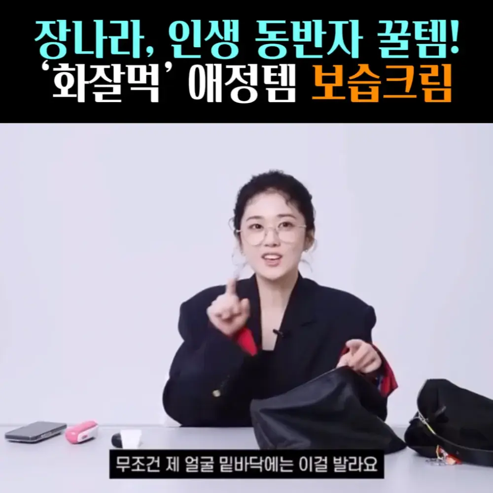 🧚#30. 장나라, 화잘먹 애정 '보습크림'