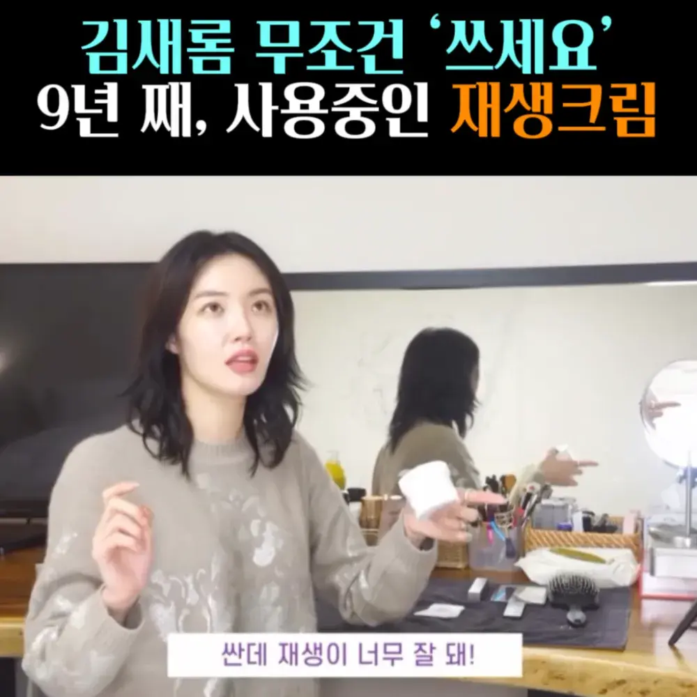 🧚#31. 김새롬, 9년째 쓰는 Cytobi 재생크림