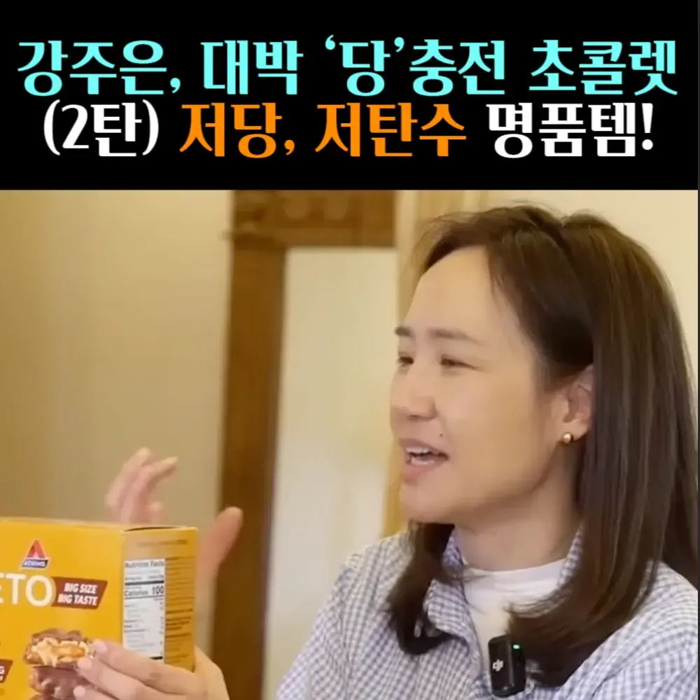 🧚#32. 강주은(2탄), 저당/저탄수 ‘초콜렛’