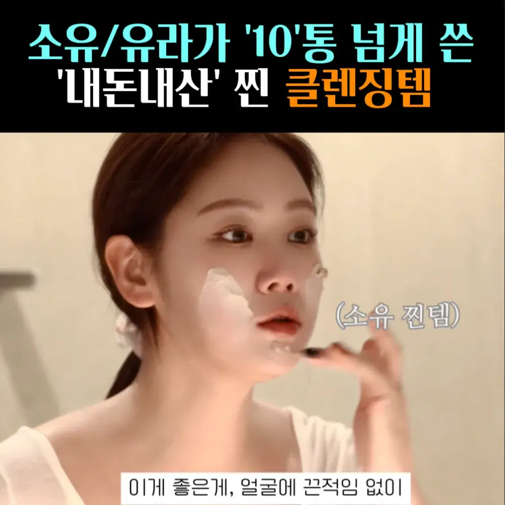 🧚#32. 소유/유라 10통 넘게 쓴 ‘클렌징’