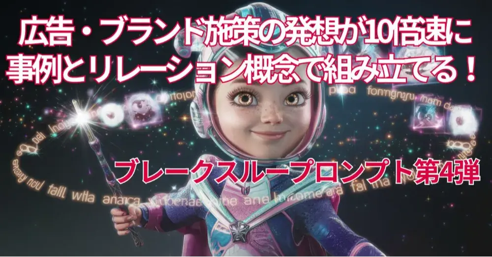 ブレークスループロンプト第4弾