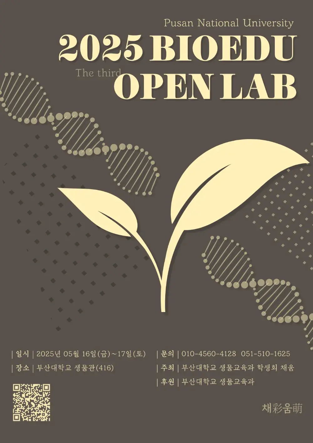 생물교육과 오픈랩 포스터