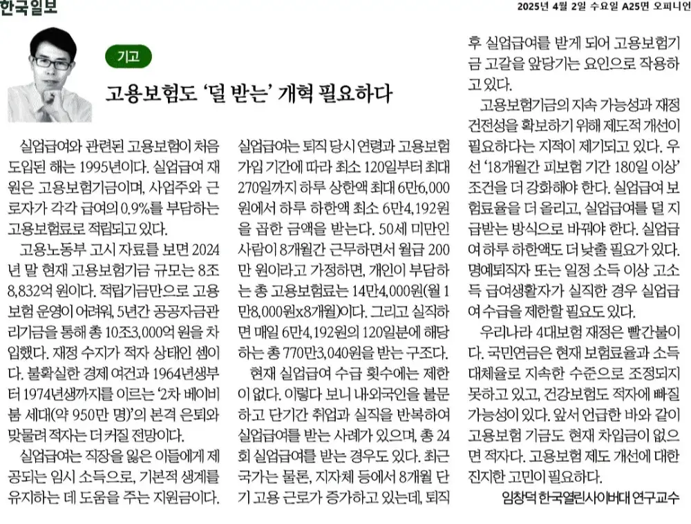 고용보험 제도 개선(한국일보, 2025.4.02)