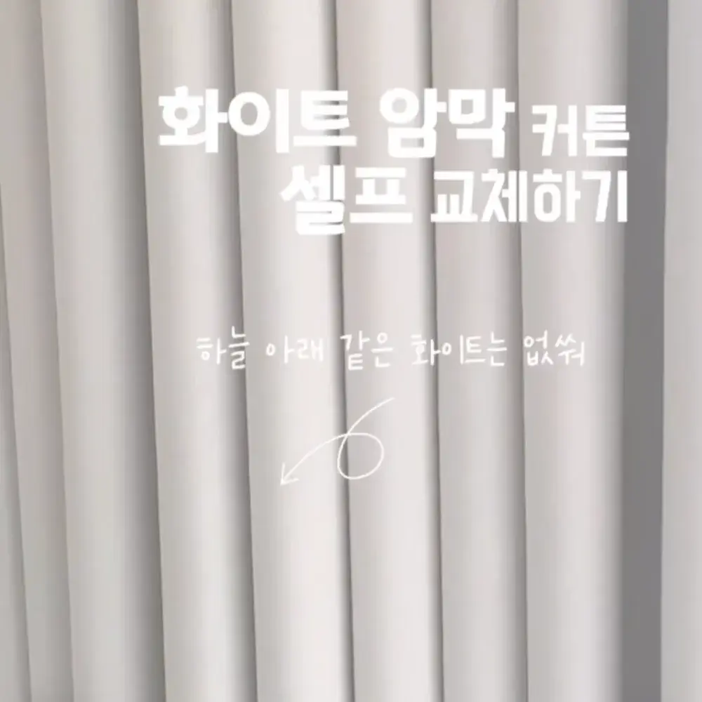 화이트 암막커튼 (스팀밀크)