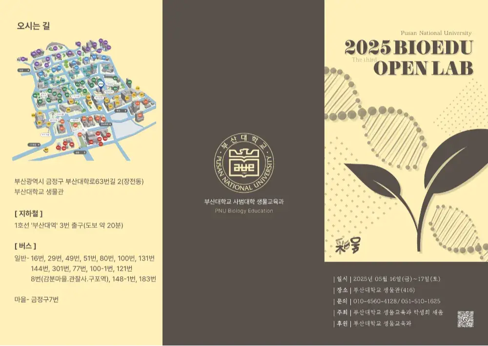 생물교육과 오픈랩 팜플렛 (앞)