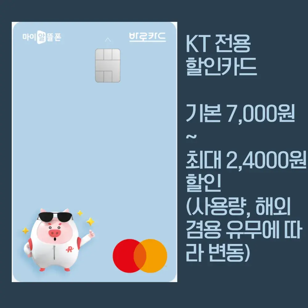 KT 마이 알뜰폰 카드