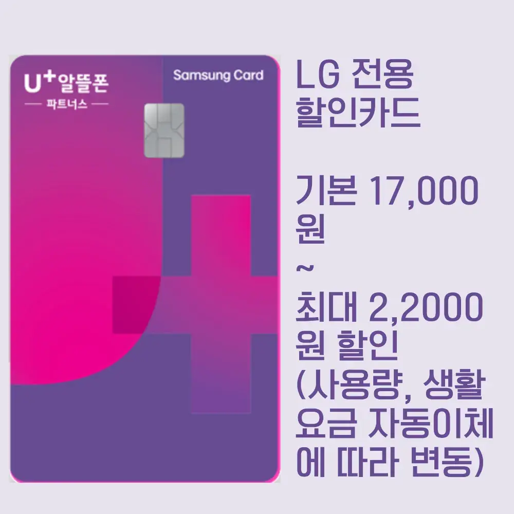 U+알뜰폰 파트너스 삼성카드