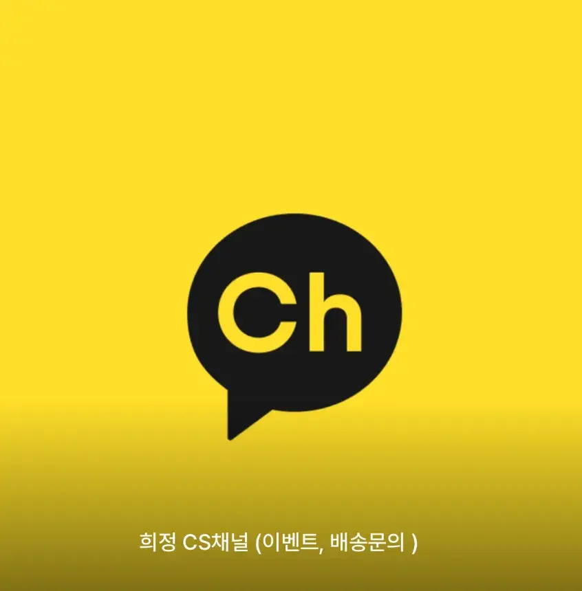 희정 CS채널 (이벤트, 배송문의 )