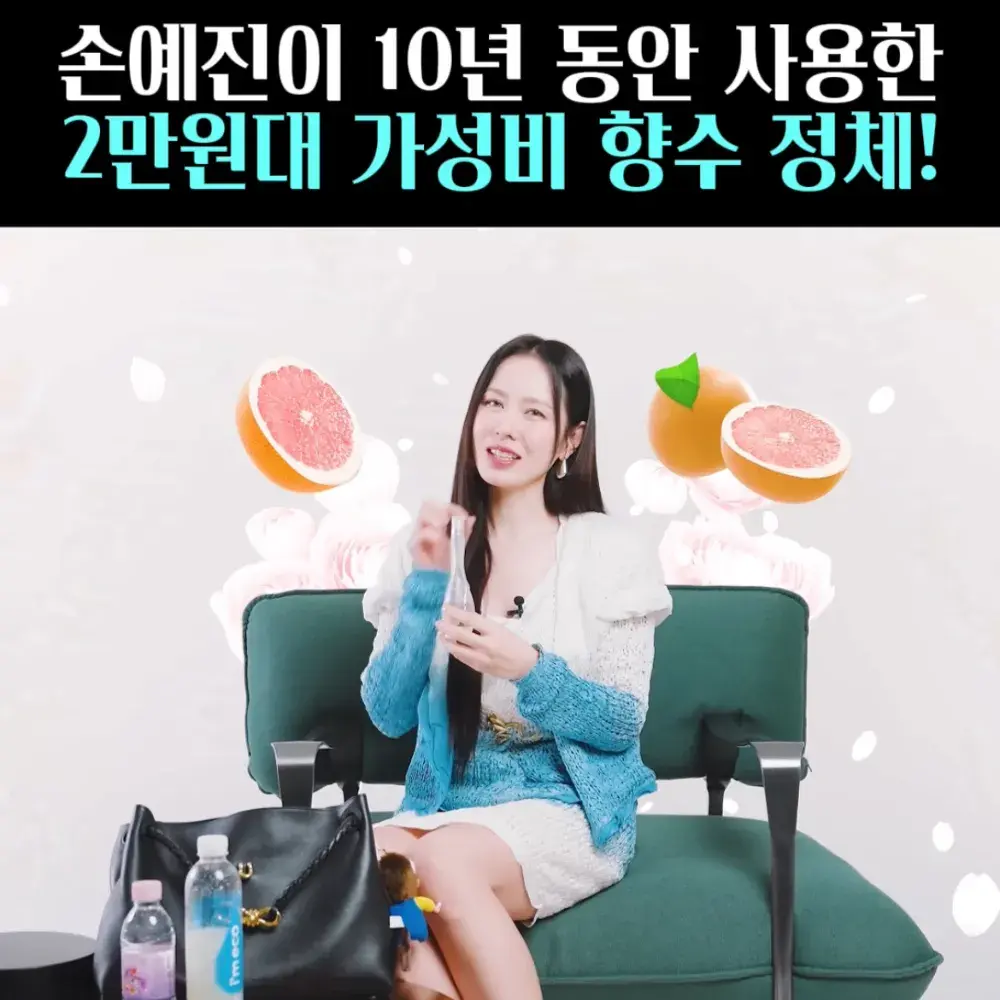 🧚#9. 손예진, 향수 ‘제니퍼 로페즈’