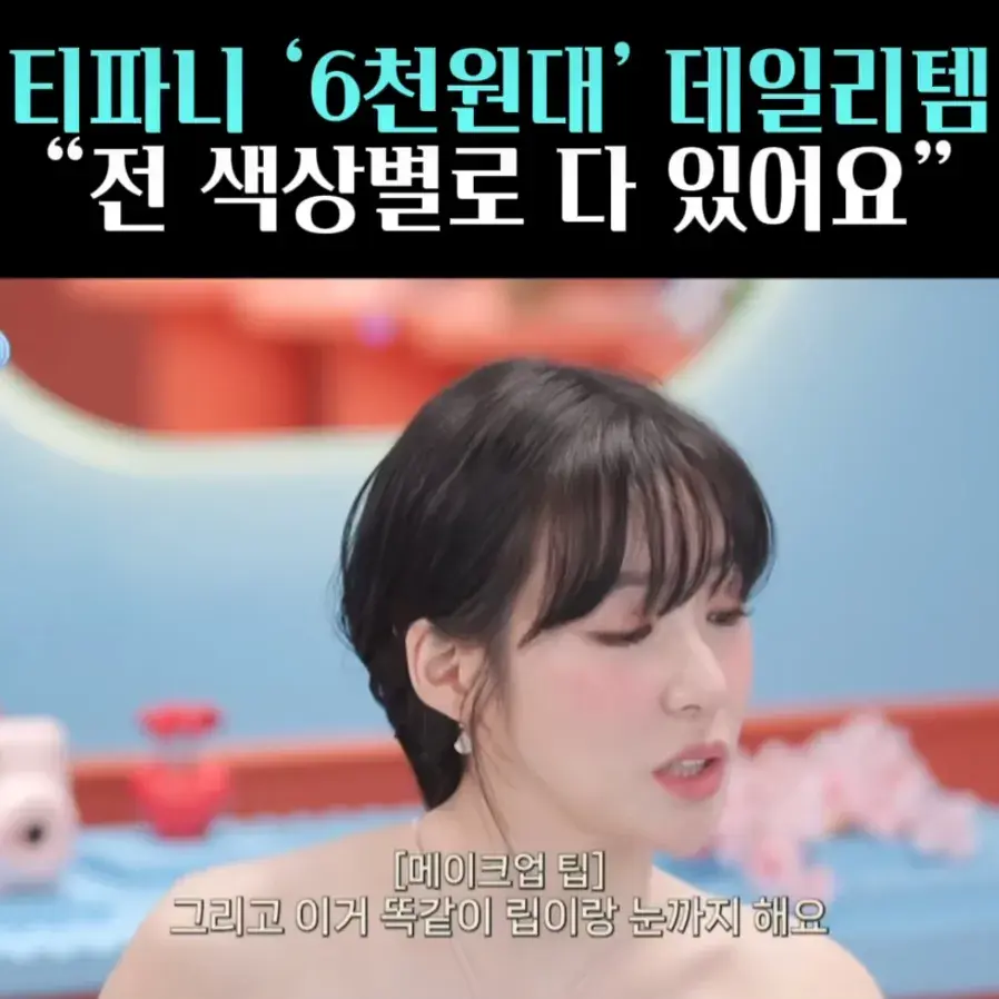 🧚#10. 티파니, 5천원템 ‘삐아 레디투웨어’