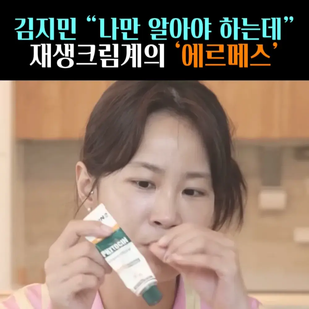 🧚#34. 김지민, ‘재생크림’계의 에르메스