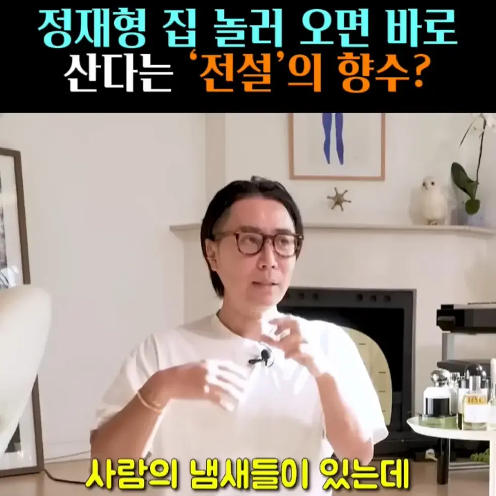 🧚#48. 정재형, 전설의 ‘룸스프레이’ 향수