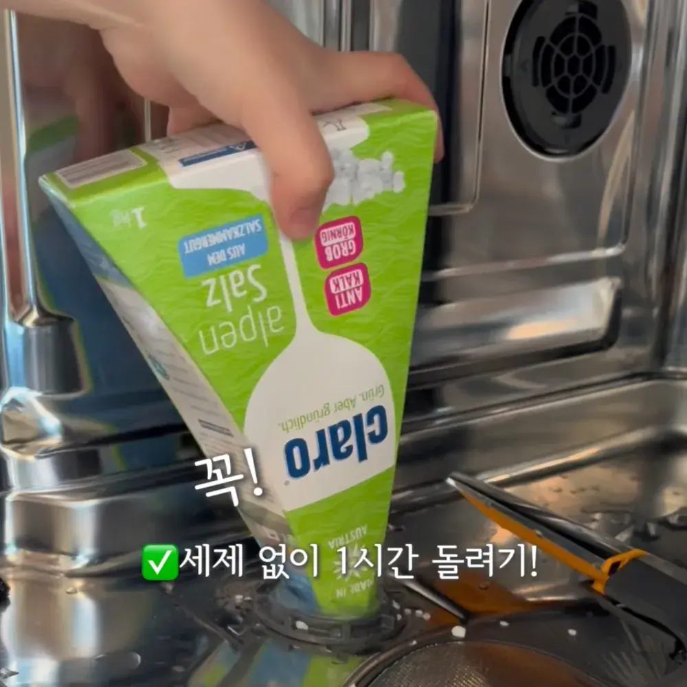 기사님 추천 식세기 소금