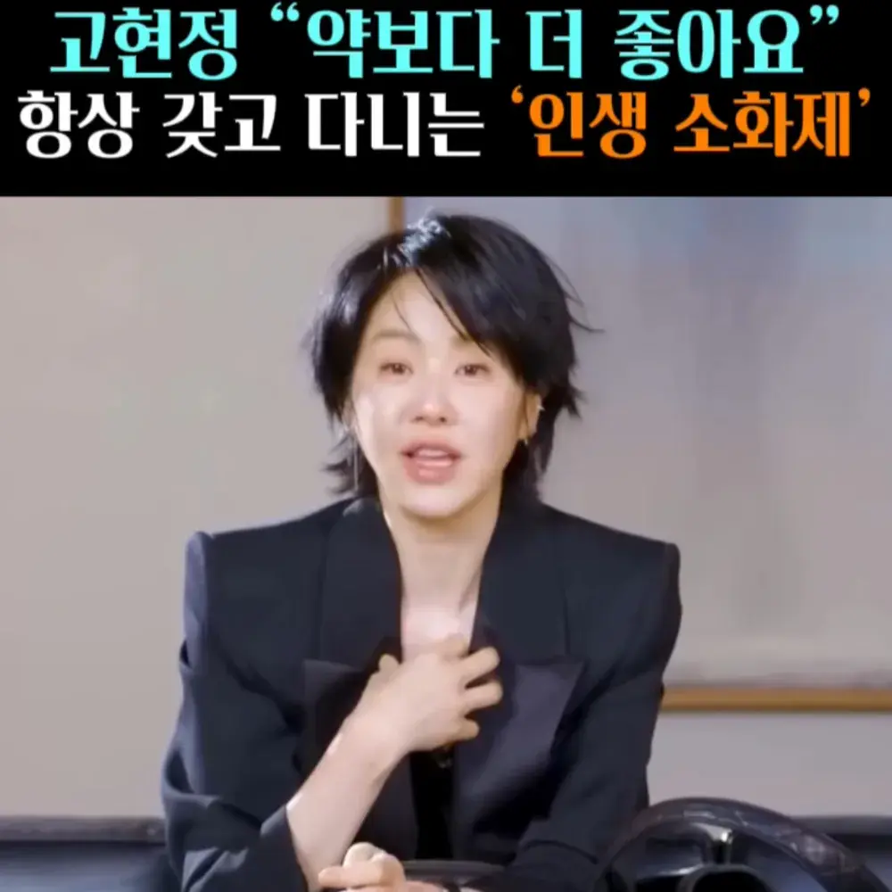 🧚#49. 고현정, 항상 챙기는 ‘인생 소화제’