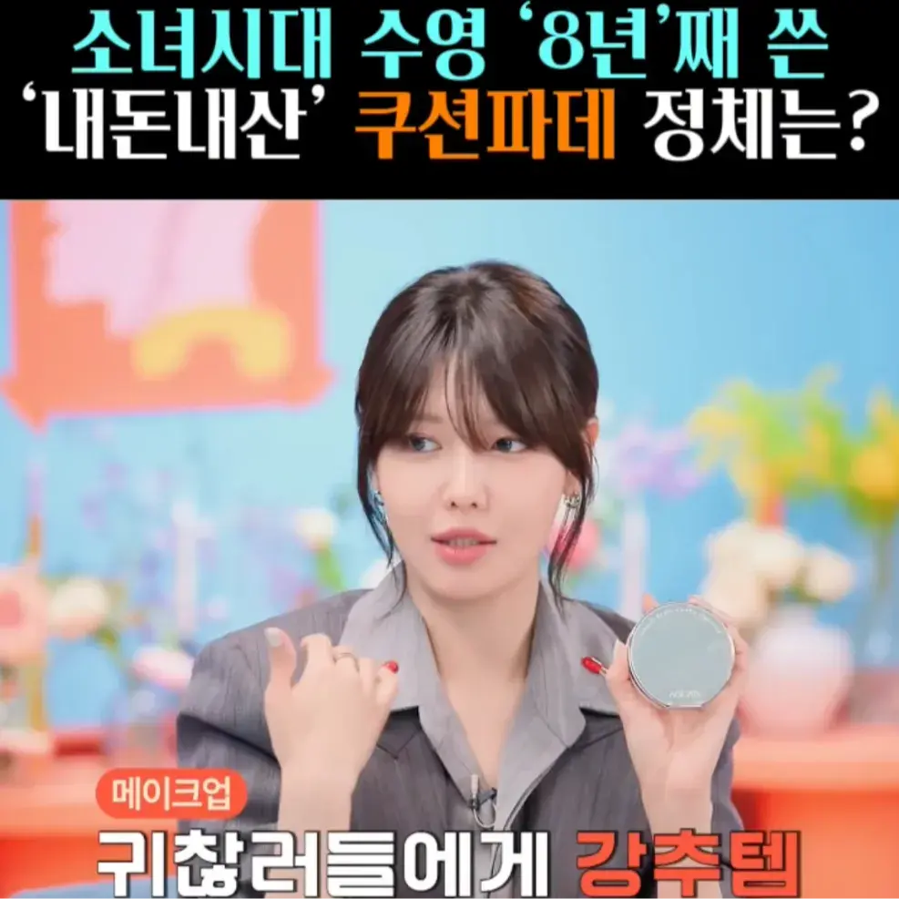 🧚#50. 소녀시대 수영, 내돈내산 ‘쿠션파데’