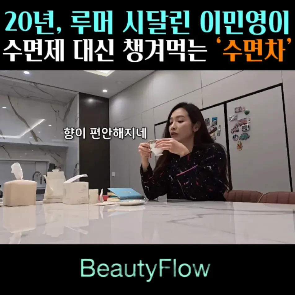 🧚#51. 이민영, 수면제 대신 챙겨먹는 ‘수면차’