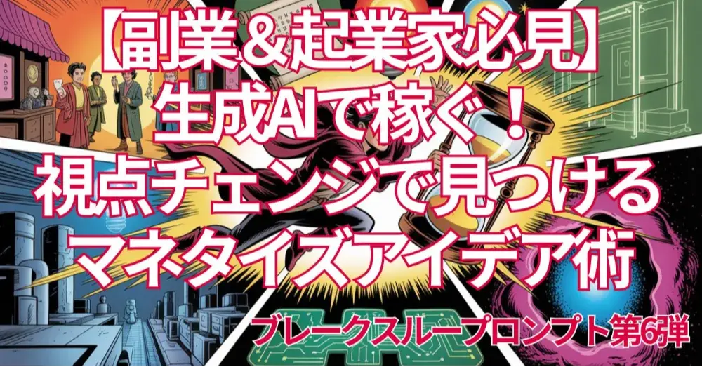 ブレークスループロンプト第6弾