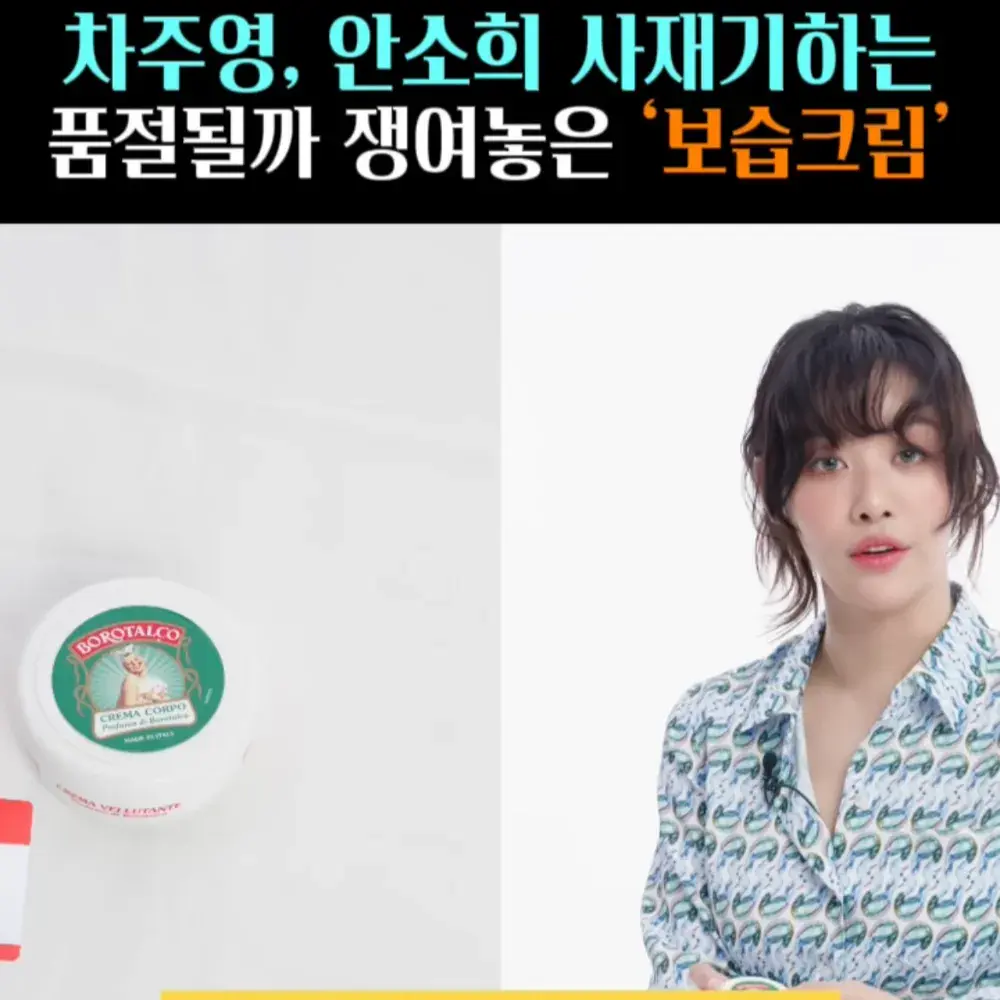 🧚#54. 차주영, 안소희 사재기 ‘보습크림’