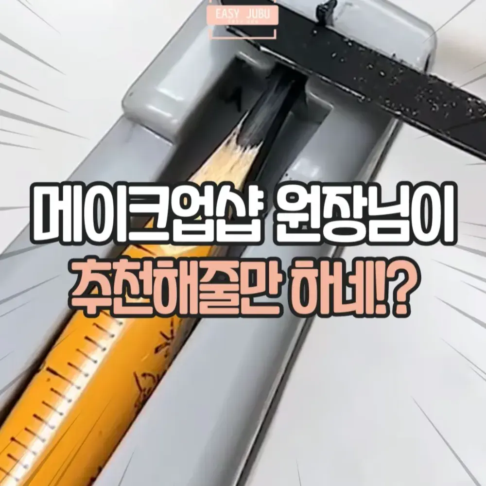 아이브로우 커팅기