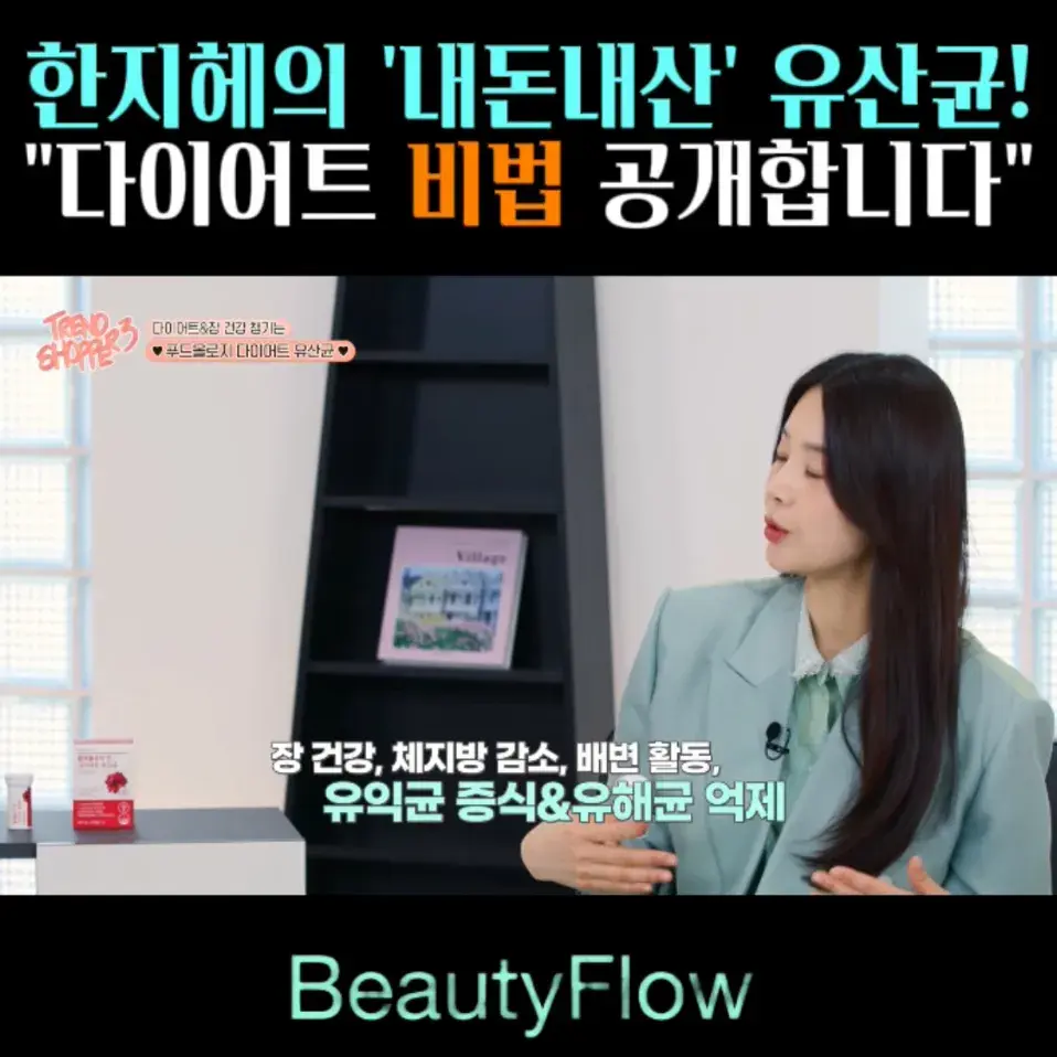 🧚#55. 한지혜 내돈내산 ‘유산균’