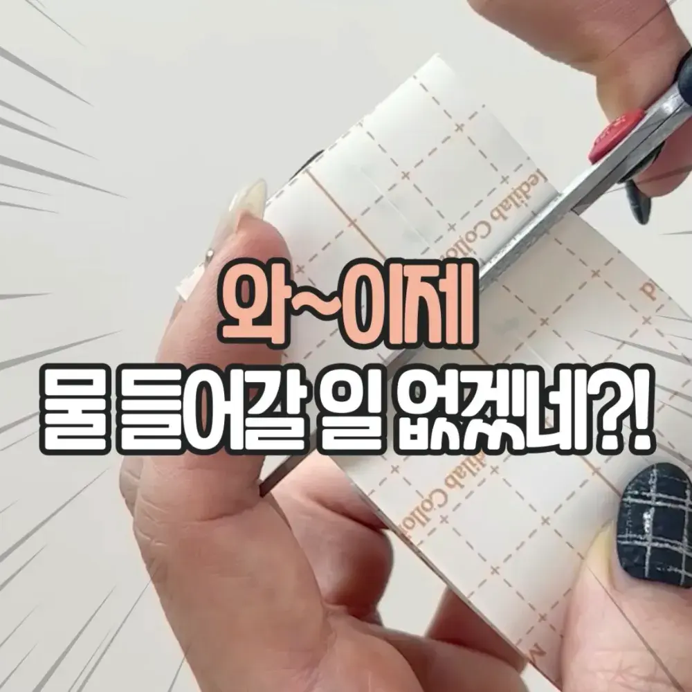 잘라쓰는 방수밴드