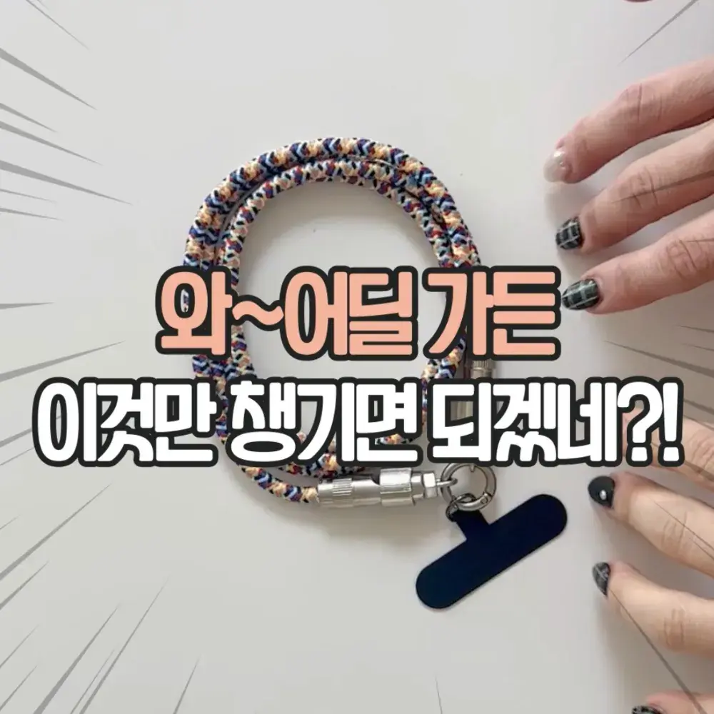 충전 케이블 전용 핸드폰줄