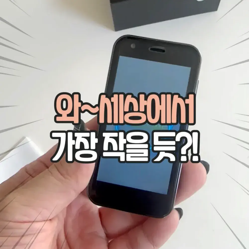 슈퍼 미니 스마트폰