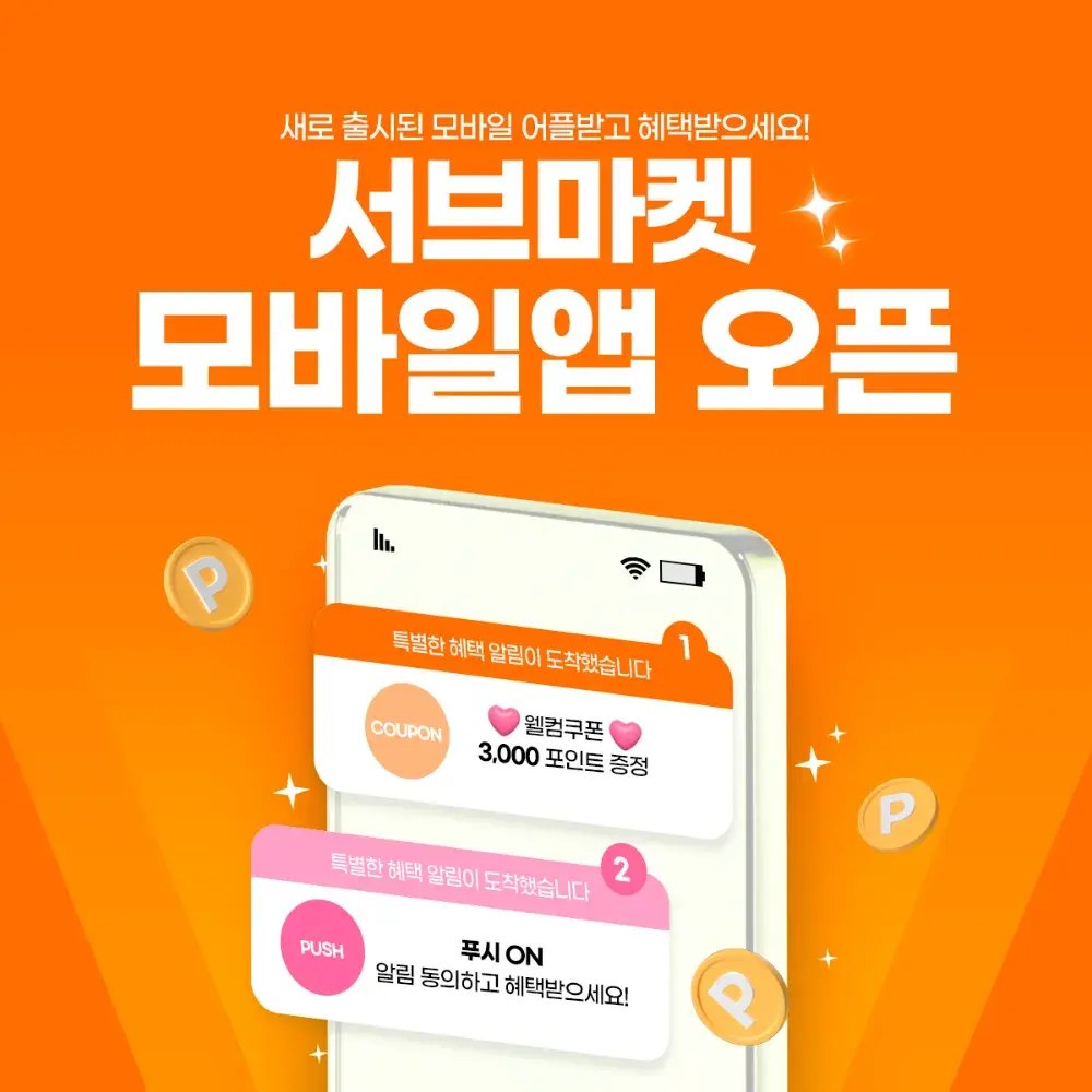 지금 서브마켓 앱 다운로드해 보세요!