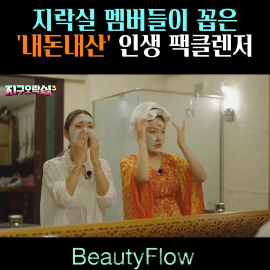 🧚#57. 지락실 ‘내돈내산’ 팩 클렌저!