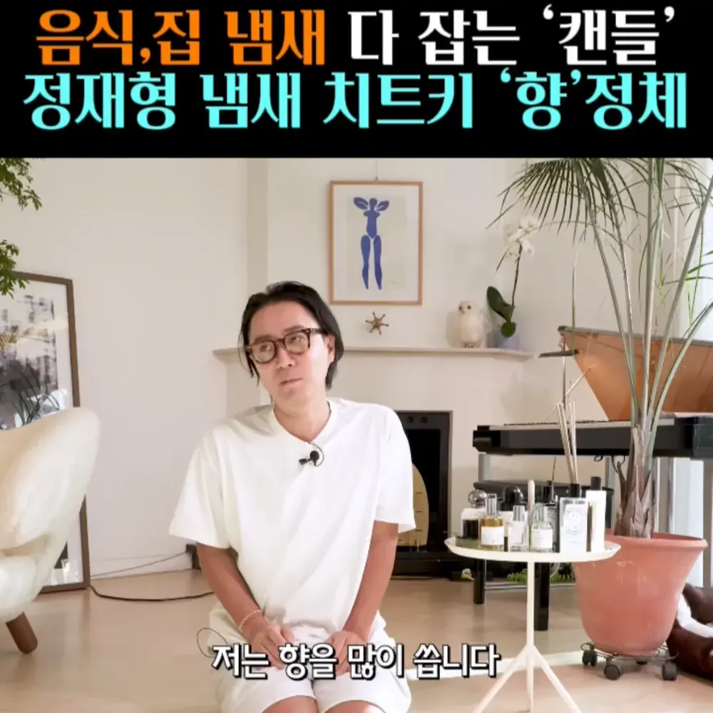 🧚#58. 정재형, 냄새 치트키 인생 ‘캔들’