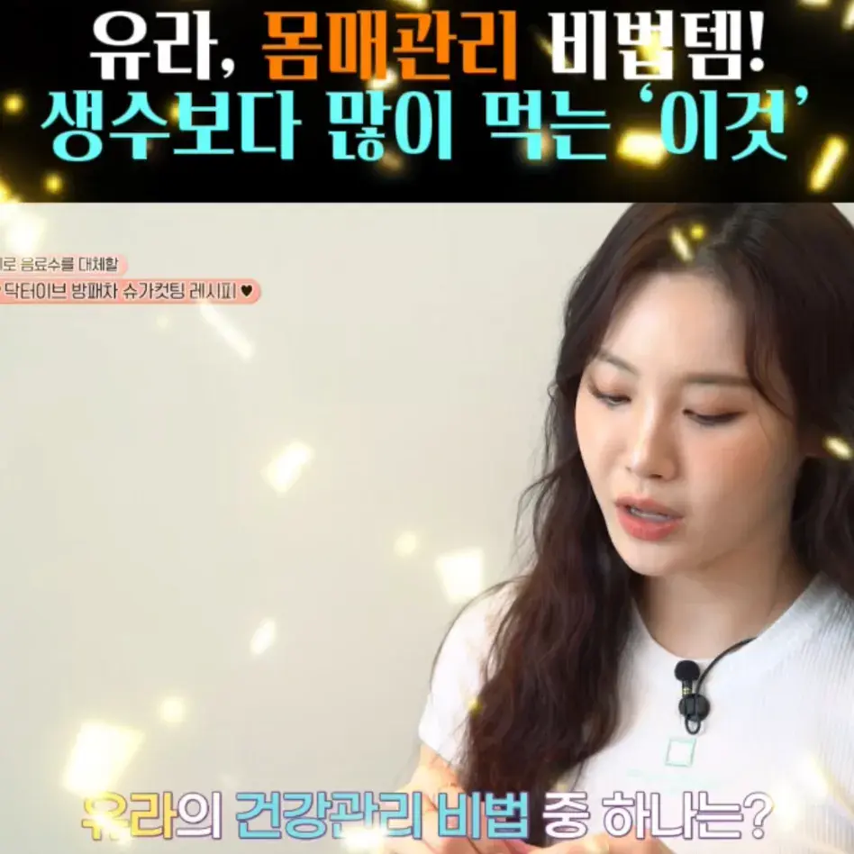 🧚#61. 유라, 생수보다 많이 먹는 ‘이것’