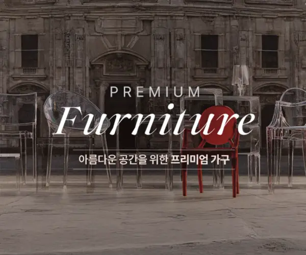 내집에 어울리는 프리미엄 가구는?