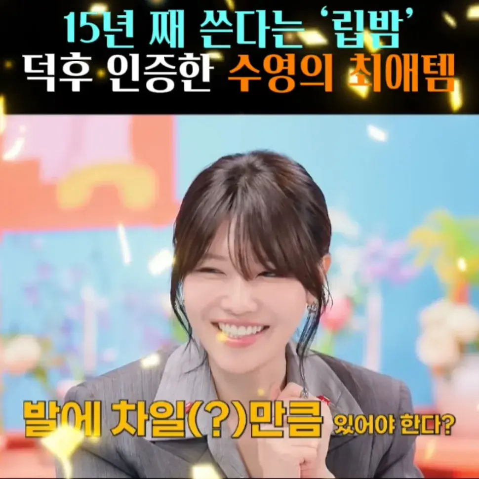 🧚#62. 수영, 15년 째 쓰는 최애 ‘립밤’