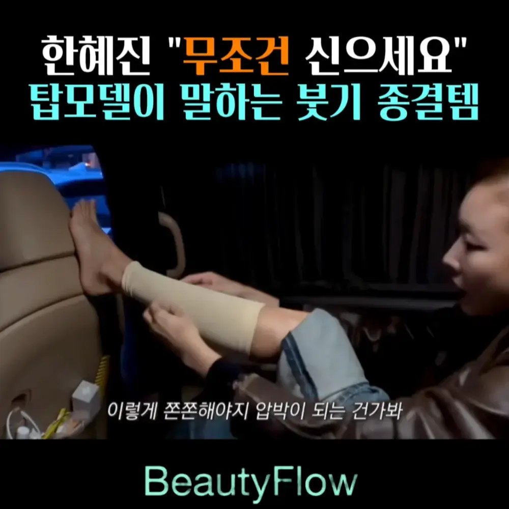 🧚#35. 한혜진, 붓기 종결템 ‘압박스타킹’