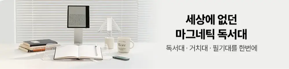 미테르 마그네틱 독서대(Basic)