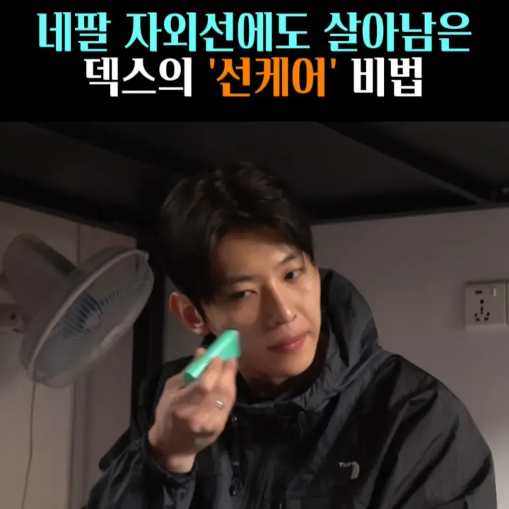 🧚#66. 덱스, 자외선에서 살아남는 ‘선스틱’