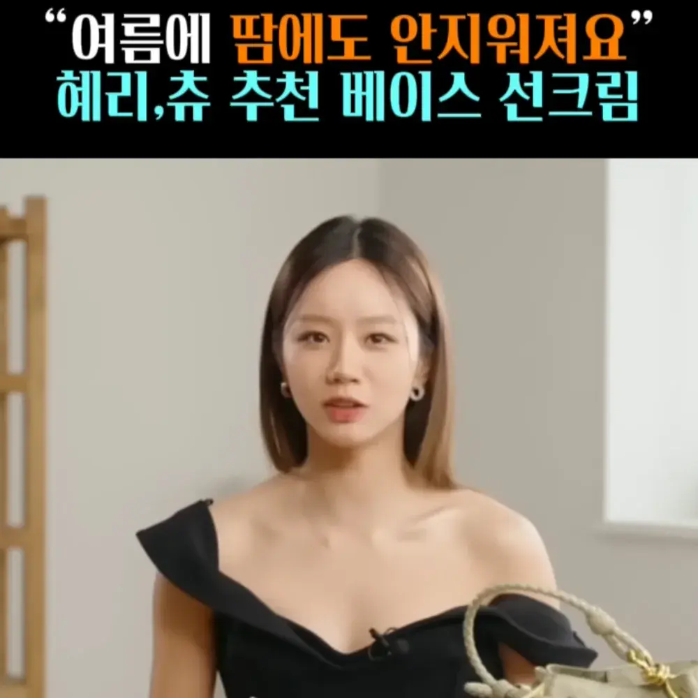 🧚#67. 혜리, 땀에도 안지워지는 ‘선크림’