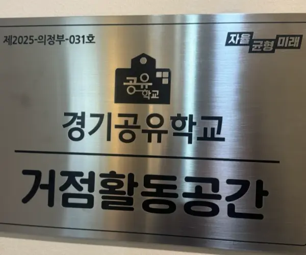 의정부공유학교올래[ALL來] 란?