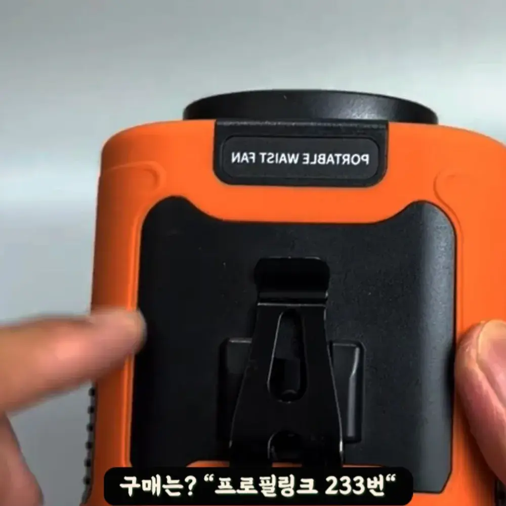 233번-허리 선풍기