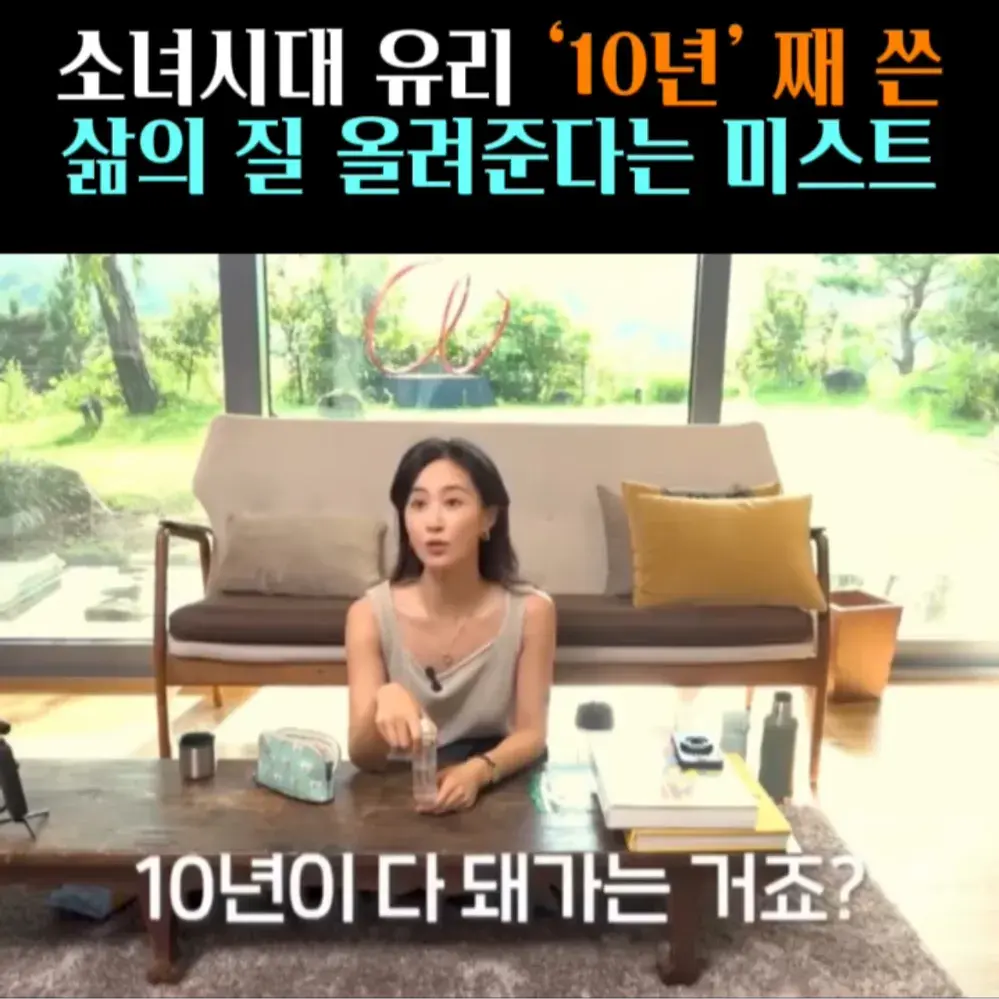 🧚#70. 유리, 10년 쓴 콜라겐 ‘미스트’