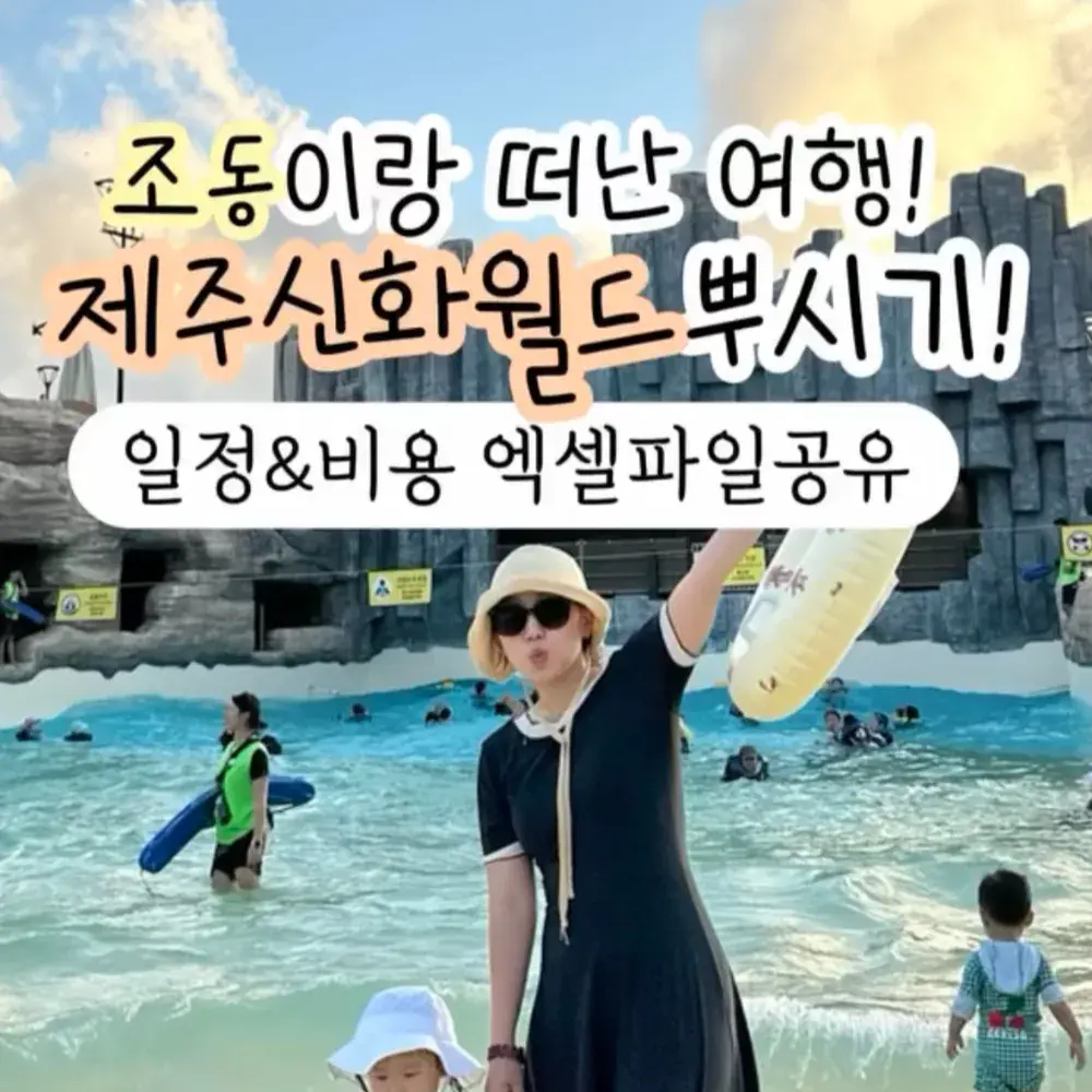 [자료공유] 제주 신화월드 3박4일 여행일정, 비용 엑셀파일-비번2407