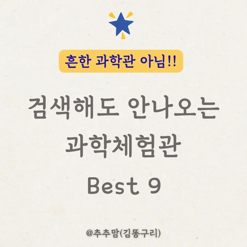 추추맘 추천 과학관 모음