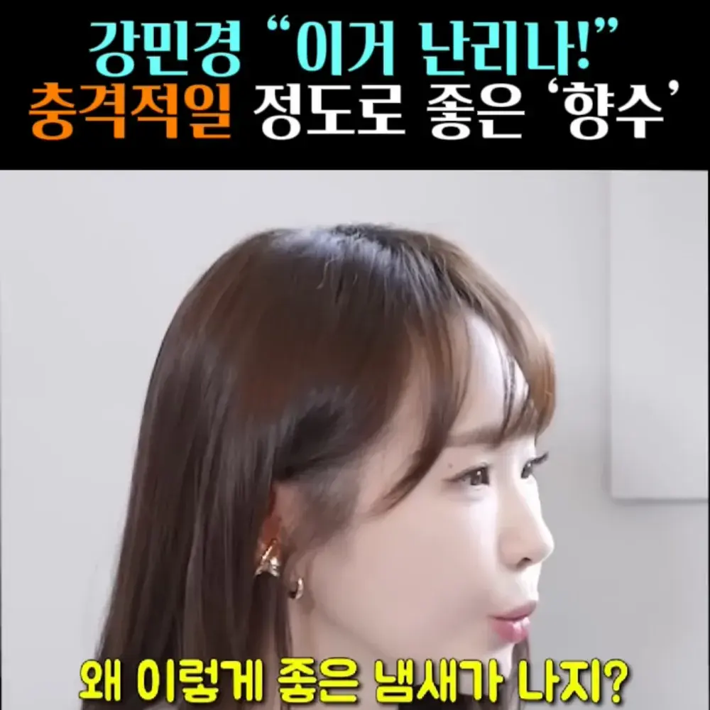 🧚#73. 강민경, 사귀고 싶을 정도로 좋은 ‘향수’