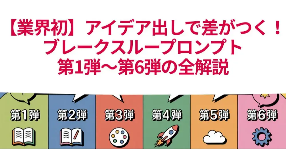 【業界初】ブレークスループロンプト全解説
