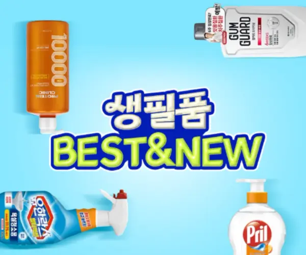 생필품 BEST&NEW 최대 할인💕
