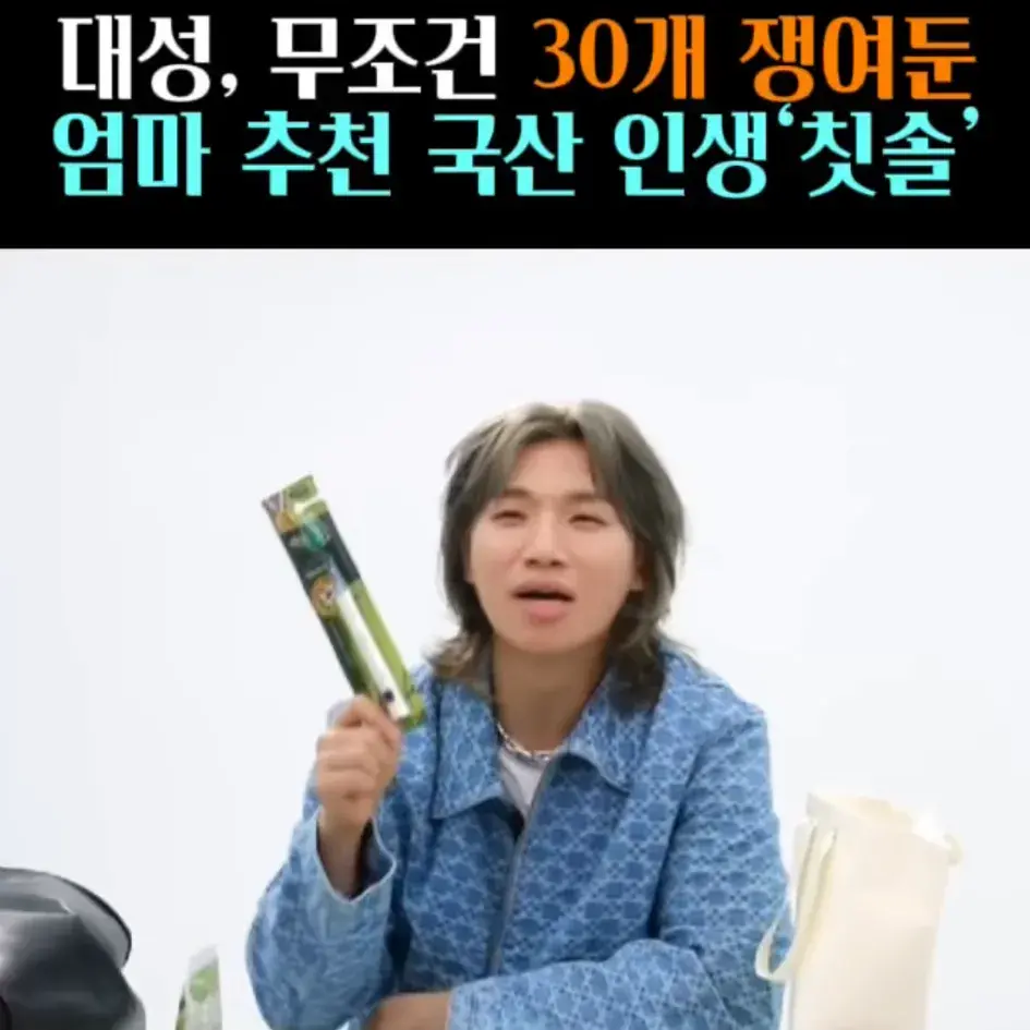 🧚#75. 대성, 30개 쟁여둔, 엄마 추천 ‘칫솔’